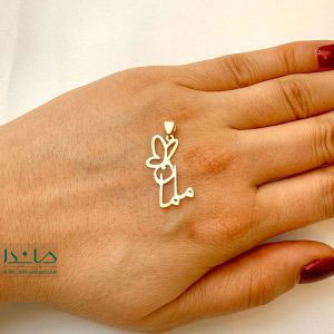 آویز طلا مادر - طرح مادر پروانه 1