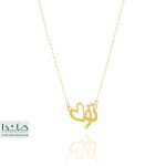 گردنبند متصل تو قلب منی