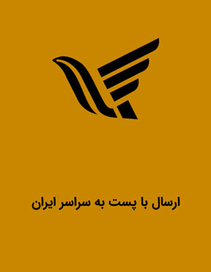 ارسال به تمام استانهای کشور ایران با پست پیشتاز